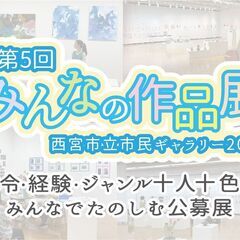[8/29募集〆切] 第５回 みんなの作品展　公募展参加者募集 