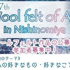 [8/31募集〆切] 第7回Wool felt of Ar…