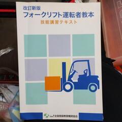 フォークリフト運転者教本の画像