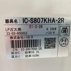 【決まりました】【⭐️全額返金保証⭐️】★パロマ 二口ガスコンロ　LPガス用 IC-S807KHA-2R 2023年製の画像