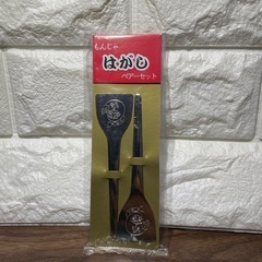 もんじゃ　はがし　ペア