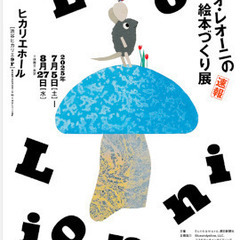レオ・レオーニの絵本づくり展に一緒に行きませんか？✨