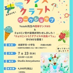 夏休み大好評💕ダンス＆クラフト作りワークショップ