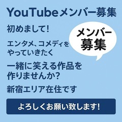 YouTubeメンバー募集！一緒にエンタメ・コメディ動画を…