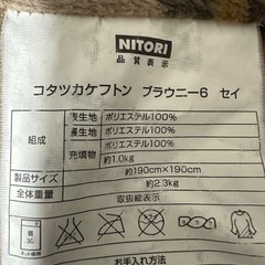 無料 ニトリ コタツ 掛け布団 ブラウニー 0円の画像