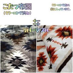◆２点セット◆ ニトリ こたつ布団 上掛けカバー リバーシブル クリーニング済み 長方形 ホリディ キリム 美品の画像