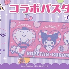 クロミ×コープコラボバスタオル3枚の画像
