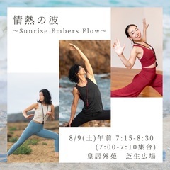 朝ヨガ　皇居外苑　芝生広場「情熱の波 〜Sunrise Embe...