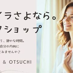 イライラさよなら。ワークショップ　岩手沿岸で開催します！