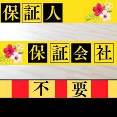 🎀三原市🎀審査の女神✨【初期費用10870円🉐】保証人も保…