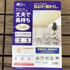 タカショー オーニング 2m×3mクールシェード 日除け 目隠しの画像