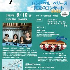 ハンドベル ベリーズ　真夏のコンサート２０２５