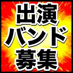 出演バンド募集
