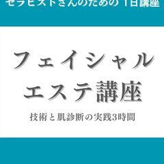 フェイシャルエステレベルアップ講座