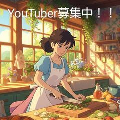 YouTube団員募集