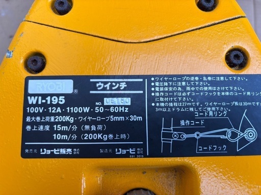 リョービ、ウインチWI-195,100V