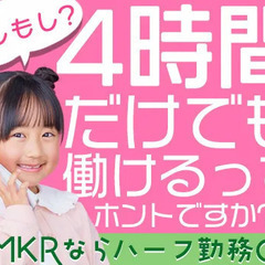 『ちょっっっとだけ働きたいんだよなあ…』⇒MKRなら午前か午後の...
