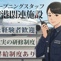 ≪オープニング≫☆冷房完備☆女性＆シニア活躍中！飛行機ファン必...