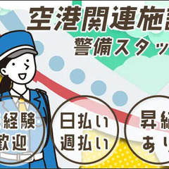 【施設警備】冷房完備！女性＆シニア活躍中！空港関連施設｜成田市...