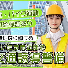 《さいたま市近郊の交通誘導警備》定年後70代以上の方も活躍できる★週1日～OK！ TSS株式会社 武蔵浦和の画像