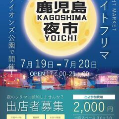 猛暑を避けて、ナイトで‼️みんな大集合‼️鹿児島夜市inラ…
