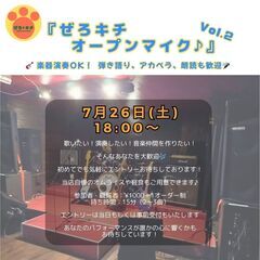 『ぜろキチオープンマイク♪』Vol.2