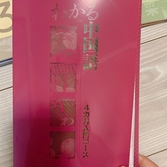 中国語教材(CD付き)*ほぼ未使用の画像