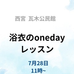浴衣  1日レッスン  。