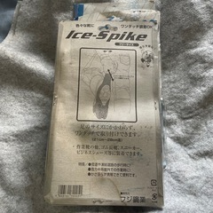 アイススパイク４個　冬に備えてどうですかの画像