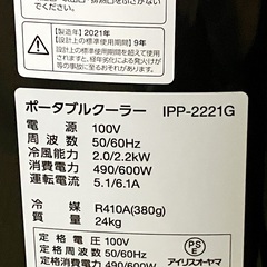 （商談中）手渡しのみ★ポータブルクーラー★アイリスオーヤマ IPP-2221G★21年製★中古品の画像