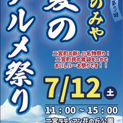 ✨イベント情報✨ ✨二宮 ラディアン花の丘公園 にのみや夏のグル...