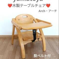 【決まりました!!】大和屋 木製 アーチローチェア 木製お食事テ...