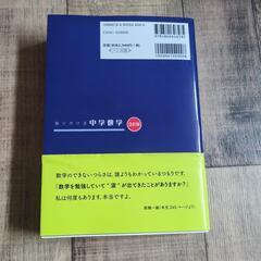 語りかける中学数学　「家庭教師」に代わる1冊！の画像
