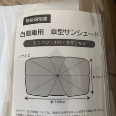 自動車用　傘型サンシェード Lサイズの画像