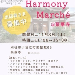ハーモニーマルシェ@蔡華寺　出店者さま募集