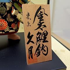 あげます　東京久月　金太鯉釣　未使用の画像