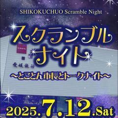 四国中央【今夜🌠】とことん市長とトークナイト