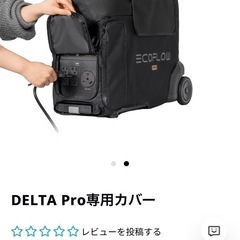 EcoFlow エコフロー DELTA Pro専用カバーの画像