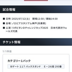 7月12日　ラグビーチケット　日本代表vsウェールズ代表（神戸ノエビアスタジアム）の画像