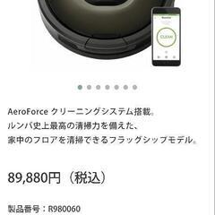 ルンバ980の画像