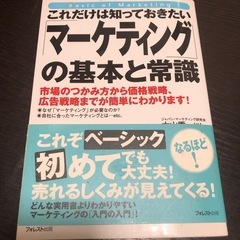 これだけは知っておきたい「マーケティング」の基本と常識の画像