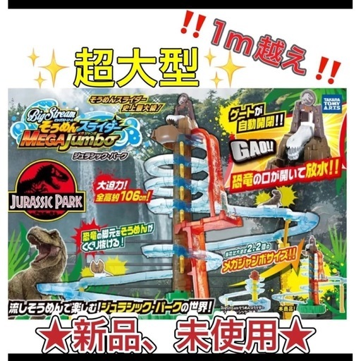 そうめんスライダー ジュラシックパーク 恐竜★新品、未開封★