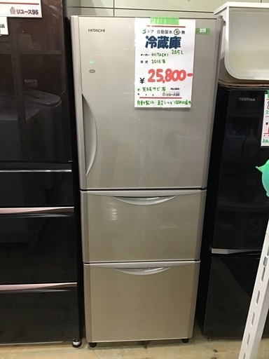 ●販売終了●HITACHI    3ドア冷蔵庫　2016年製　265L    自動製氷有　中古品　※天板サビ有