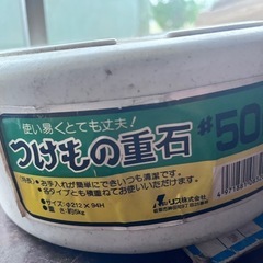 漬物石　おもし