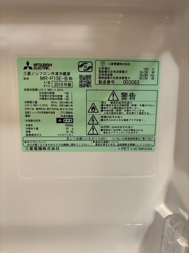 三菱ノンフロン冷凍冷蔵庫　MR-P15E-B