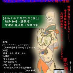 怪談トークイベント
