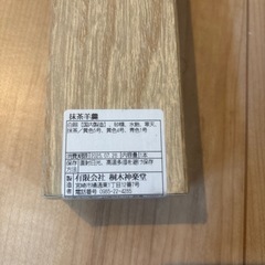 未開封　桐木神楽堂　抹茶羊羹の画像