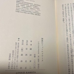 『イナリコード 稲荷に隠された暗号』久世東伯『神界のフィールドワーク』鎌田東二２冊セット日本史地理民俗学の画像