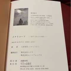 『イナリコード 稲荷に隠された暗号』久世東伯『神界のフィールドワーク』鎌田東二２冊セット日本史地理民俗学の画像