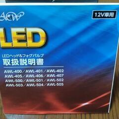 H4　LEDバルブ　6個まとめて　アセントワールド　AWL-400　取り扱い説明書付き　程度良好　※ノイズ対策非対応品の画像